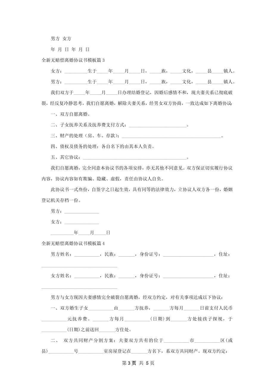 全新无赔偿离婚协议书模板（甄选5篇）.docx_第3页