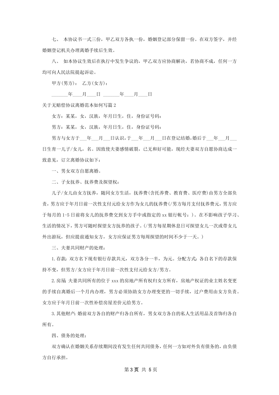 关于无赔偿协议离婚范本如何写（甄选3篇）.docx_第3页