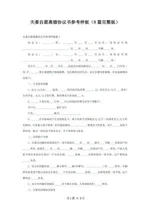 夫妻自愿离婚协议书参考样板（8篇完整版）.docx