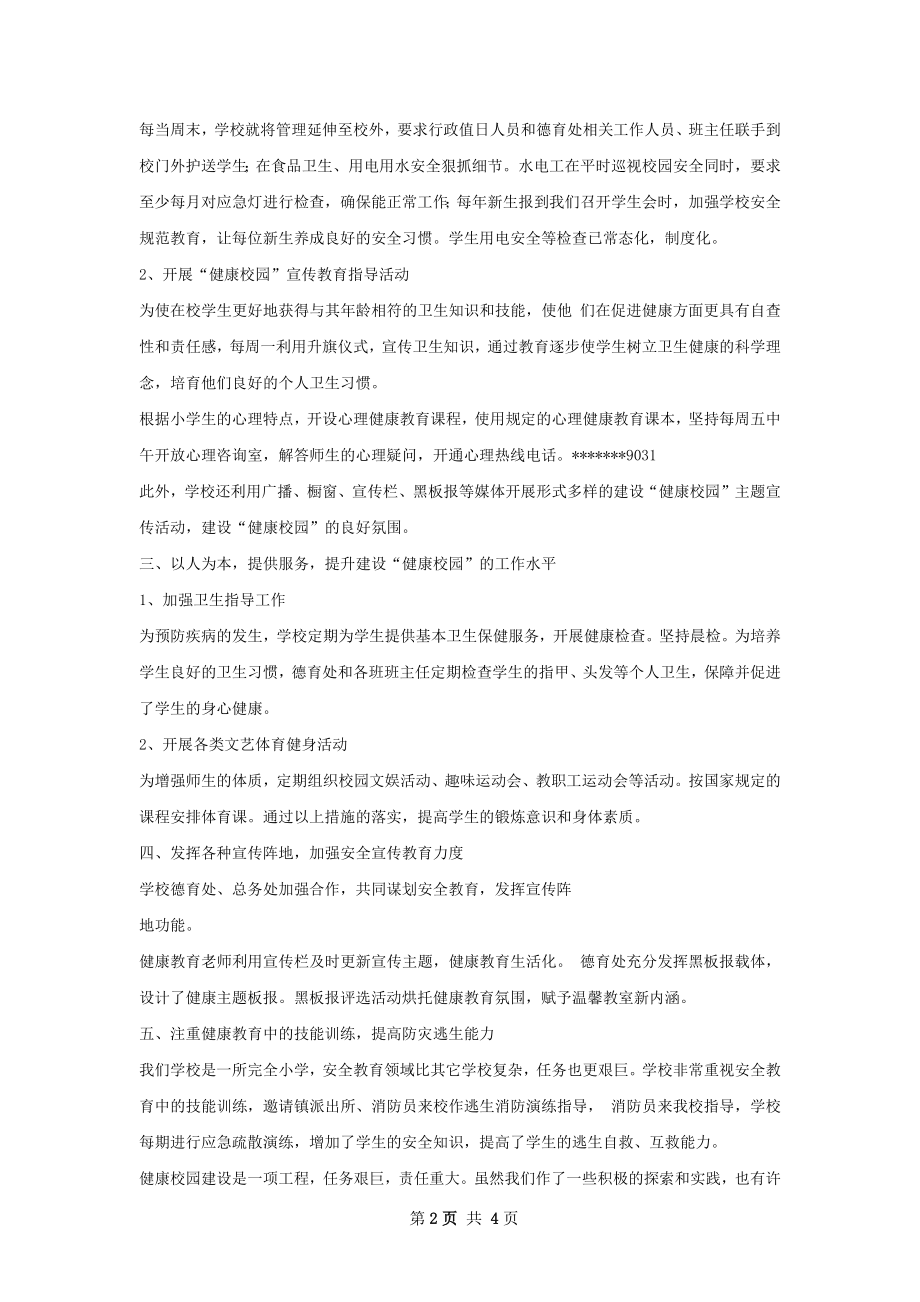 创建健康校园总结.docx_第2页