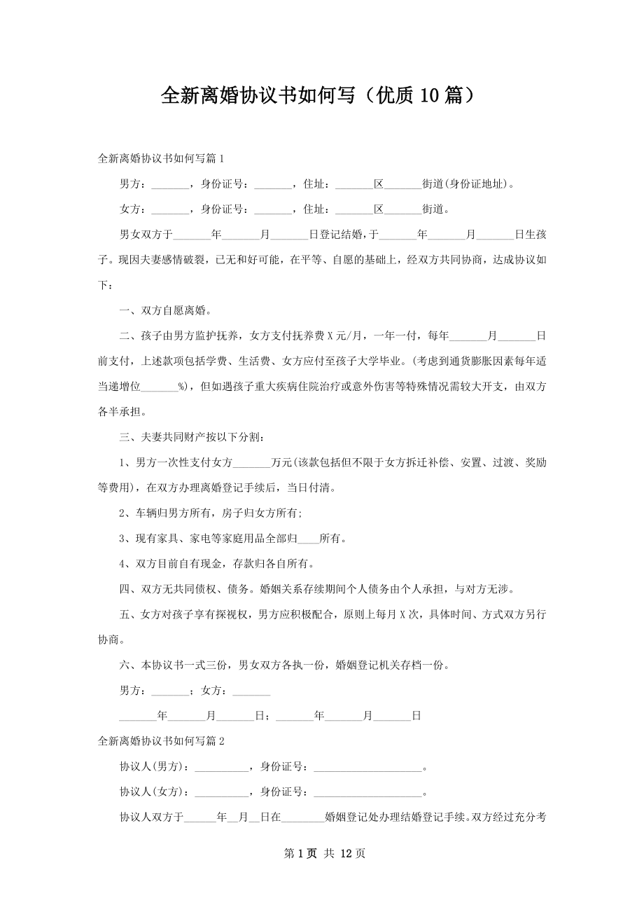 全新离婚协议书如何写（优质10篇）.docx_第1页