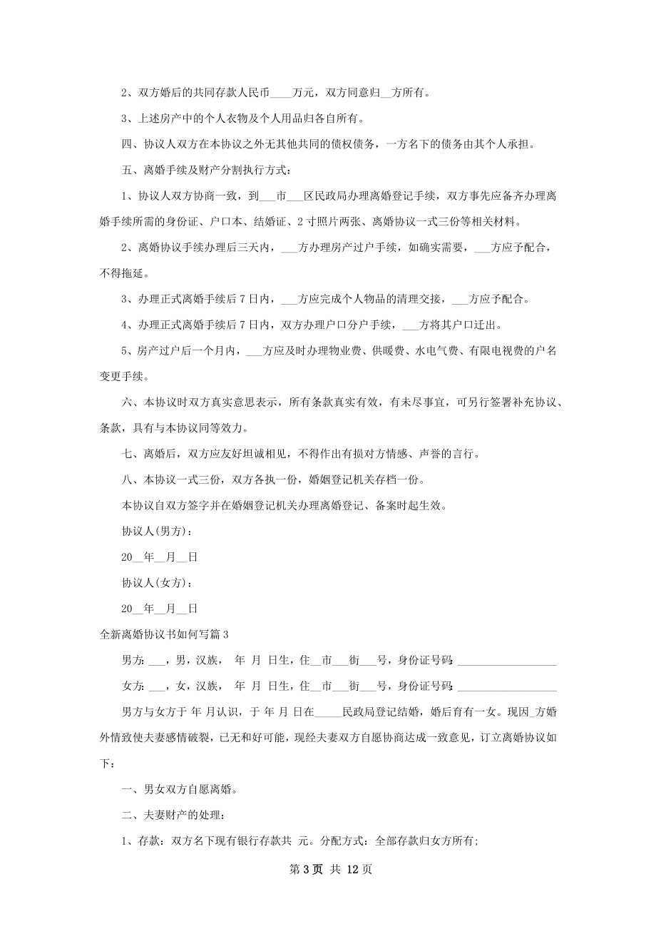 全新离婚协议书如何写（优质10篇）.docx_第3页