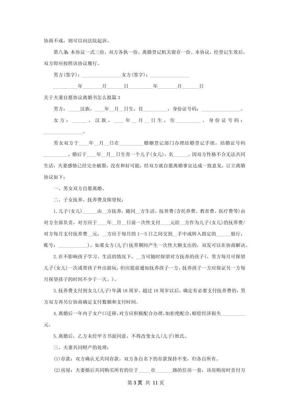 关于夫妻自愿协议离婚书怎么拟（精选8篇）.docx_第3页