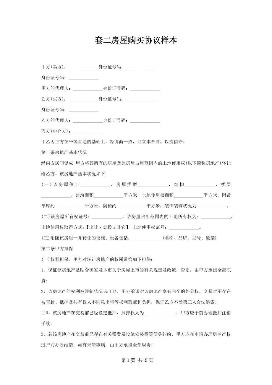 套二房屋购买协议样本.docx_第1页