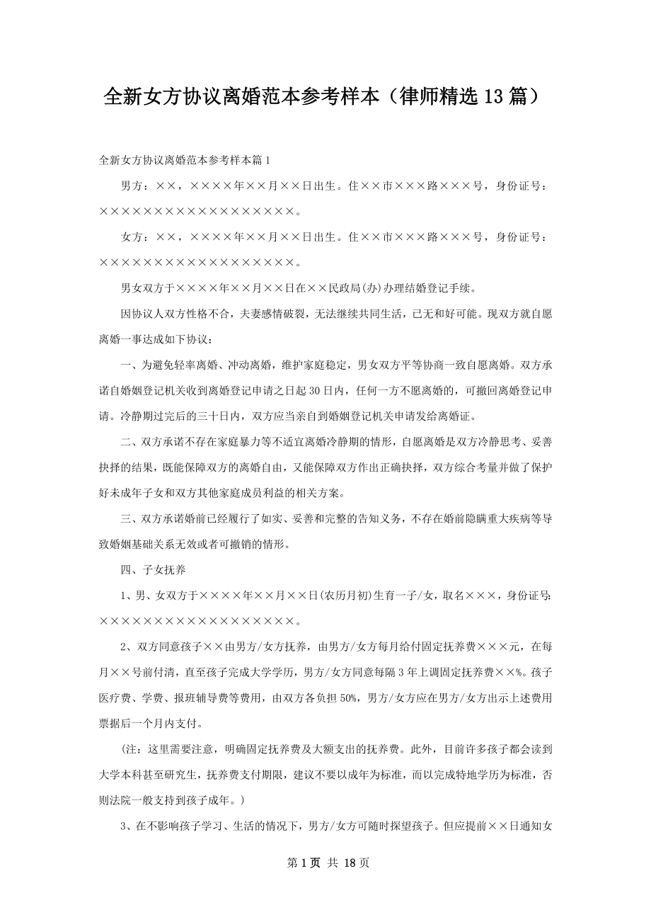 全新女方协议离婚范本参考样本（律师精选13篇）.docx_第1页