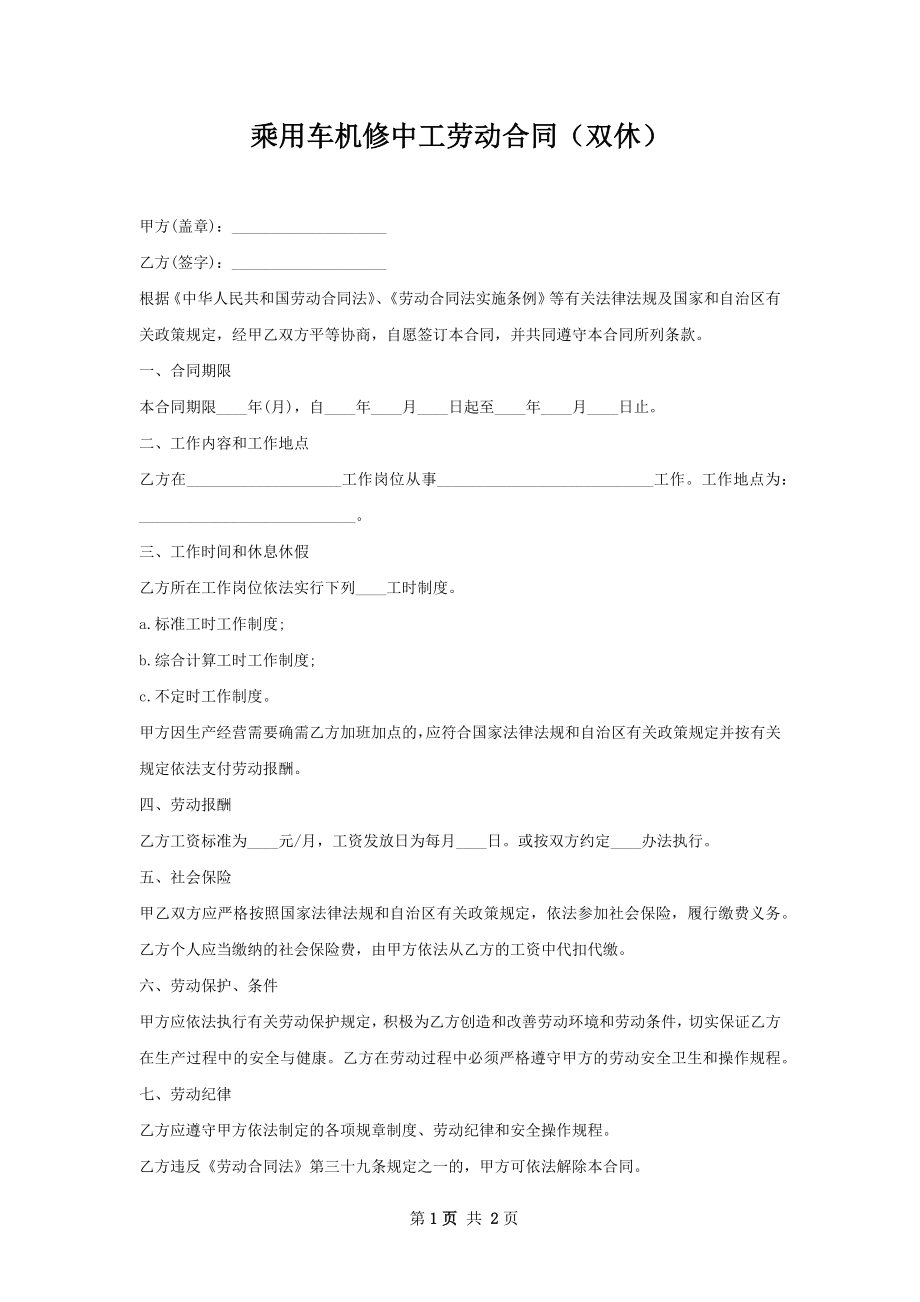 乘用车机修中工劳动合同（双休）.docx_第1页