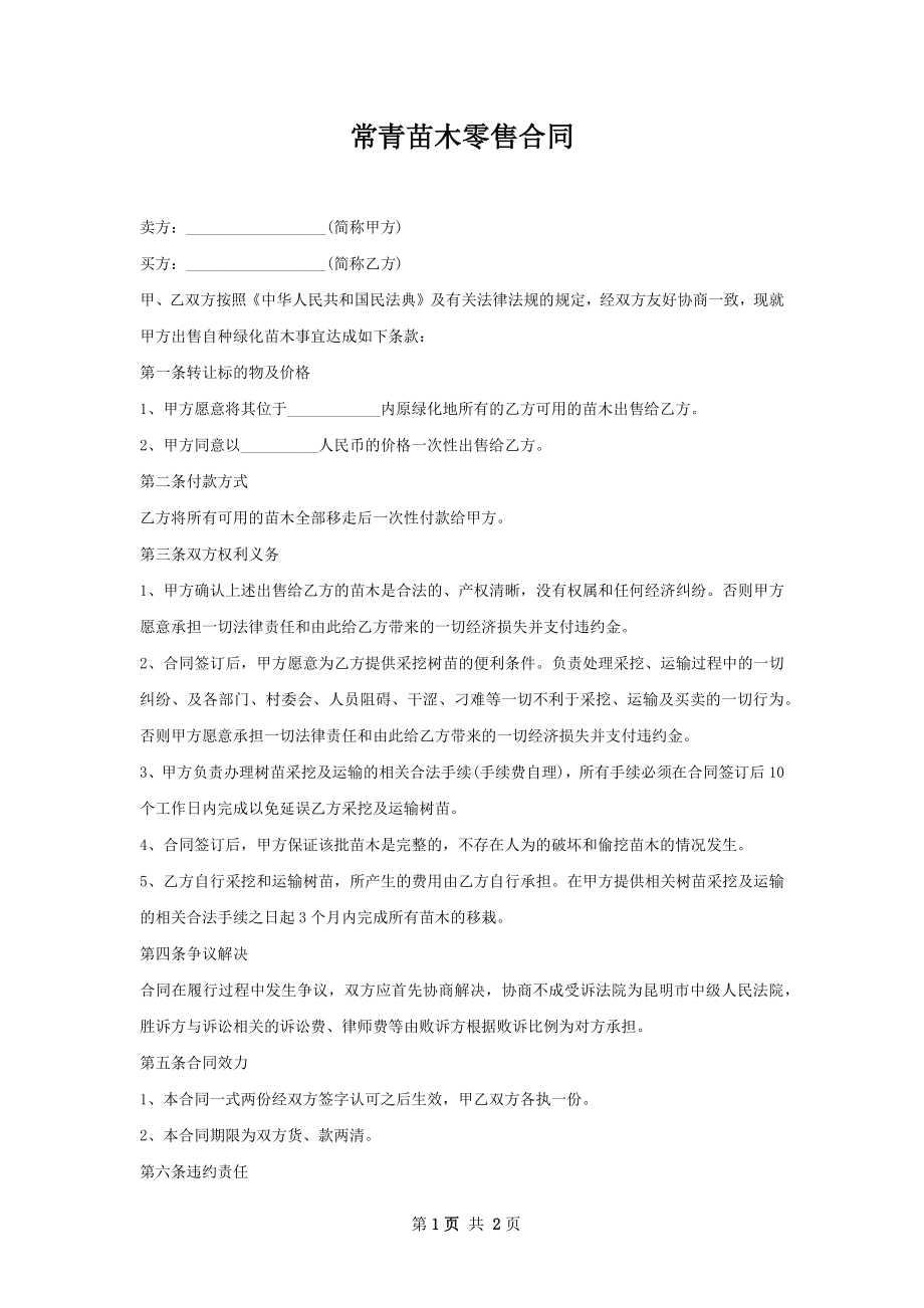 常青苗木零售合同.docx_第1页