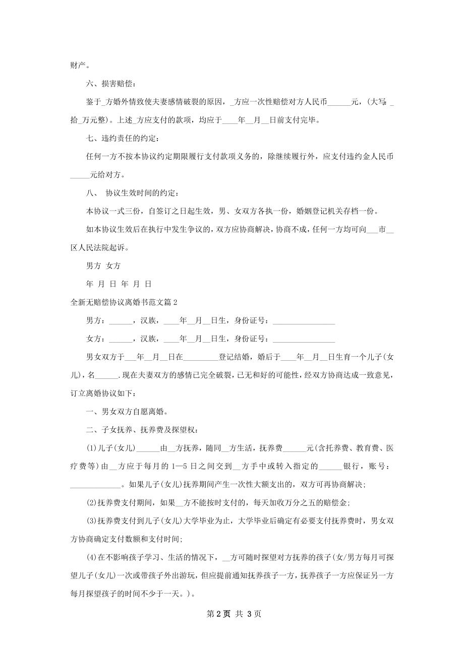 全新无赔偿协议离婚书范文（优质2篇）.docx_第2页