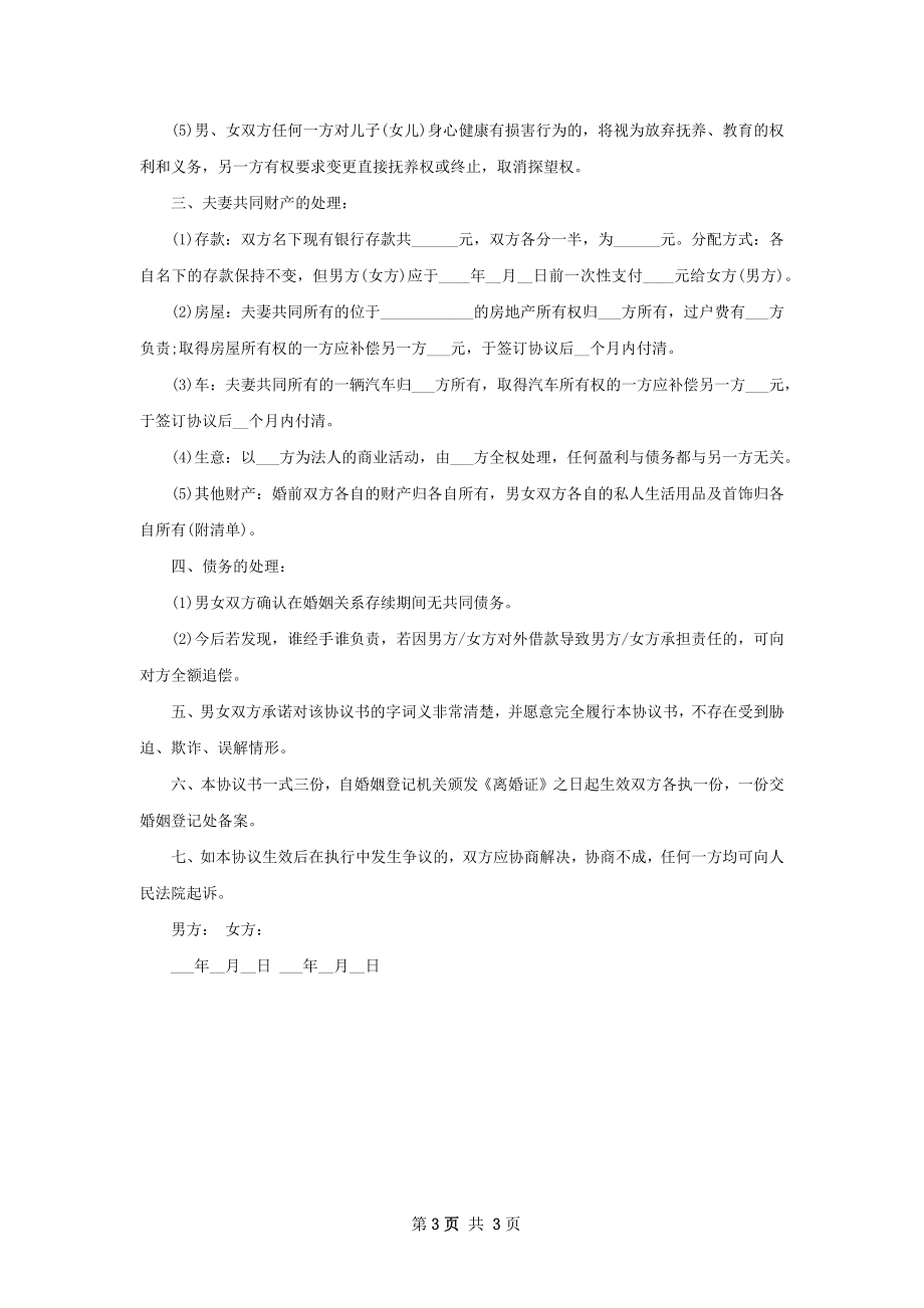 全新无赔偿协议离婚书范文（优质2篇）.docx_第3页