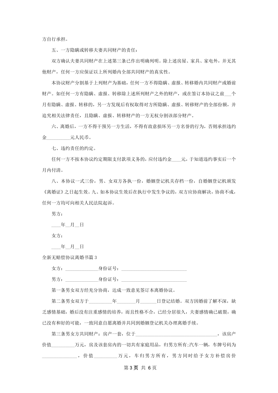 全新无赔偿协议离婚书（6篇集锦）.docx_第3页