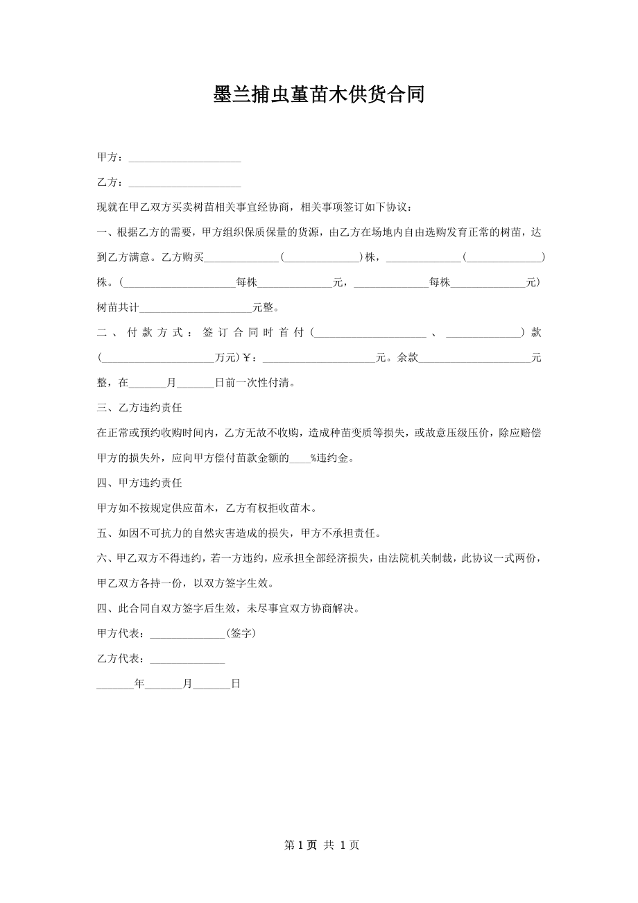 墨兰捕虫堇苗木供货合同.docx_第1页