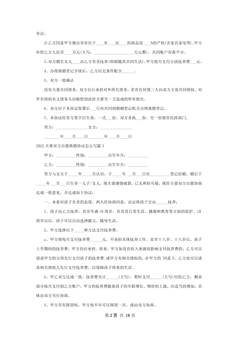 夫妻双方自愿离婚协议怎么写（精选13篇）.docx_第2页