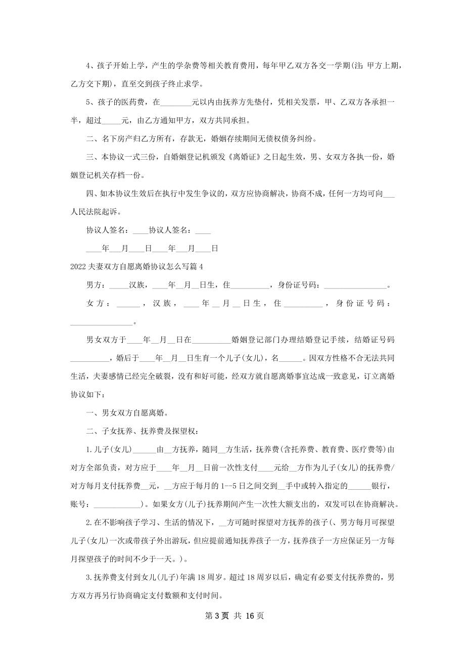 夫妻双方自愿离婚协议怎么写（精选13篇）.docx_第3页