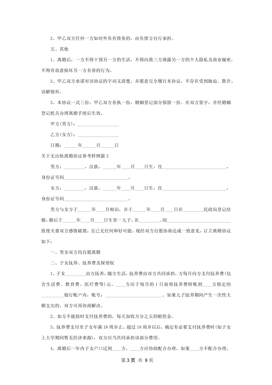 关于无出轨离婚协议参考样例（5篇标准版）.docx_第3页