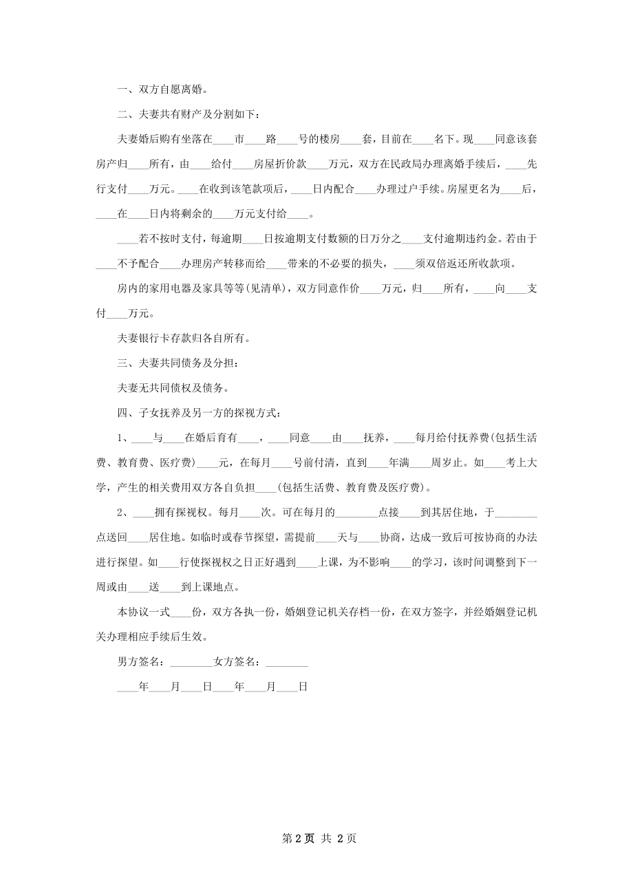 双方协商协议离婚范本参考样例（甄选2篇）.docx_第2页