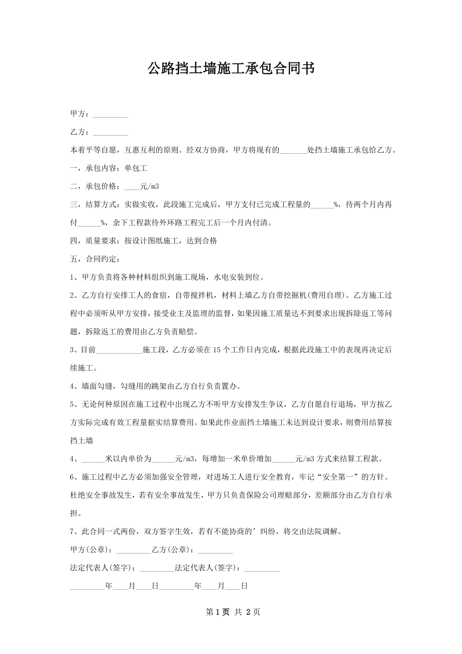 公路挡土墙施工承包合同书.docx_第1页