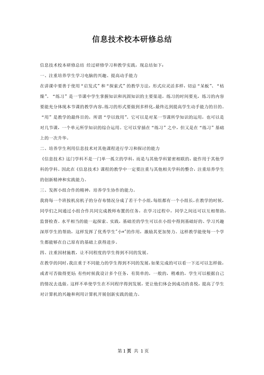 信息技术校本研修总结.docx_第1页