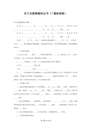 关于自愿离婚协议书（7篇标准版）.docx