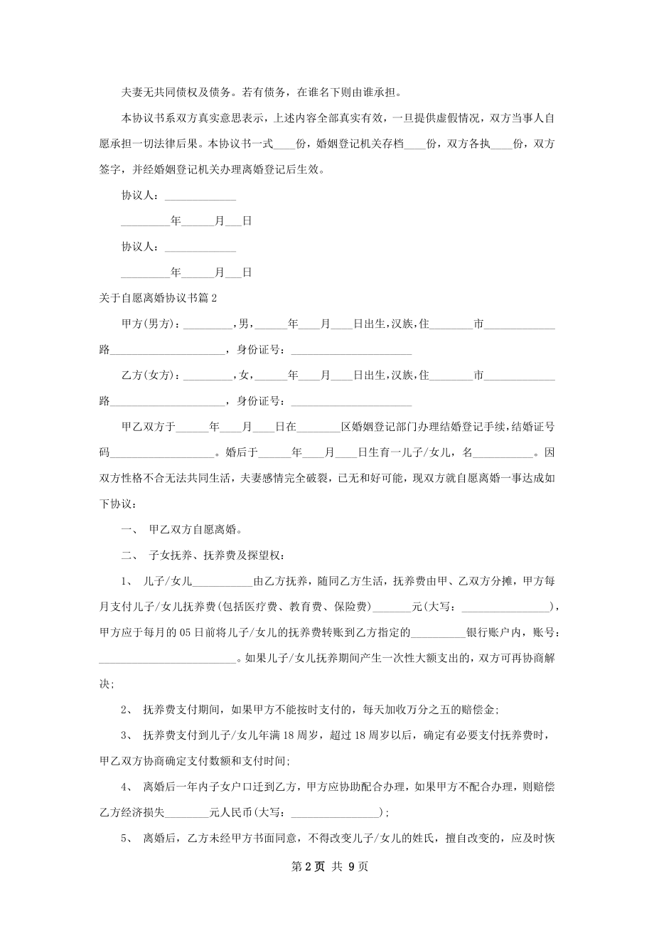 关于自愿离婚协议书（7篇标准版）.docx_第2页