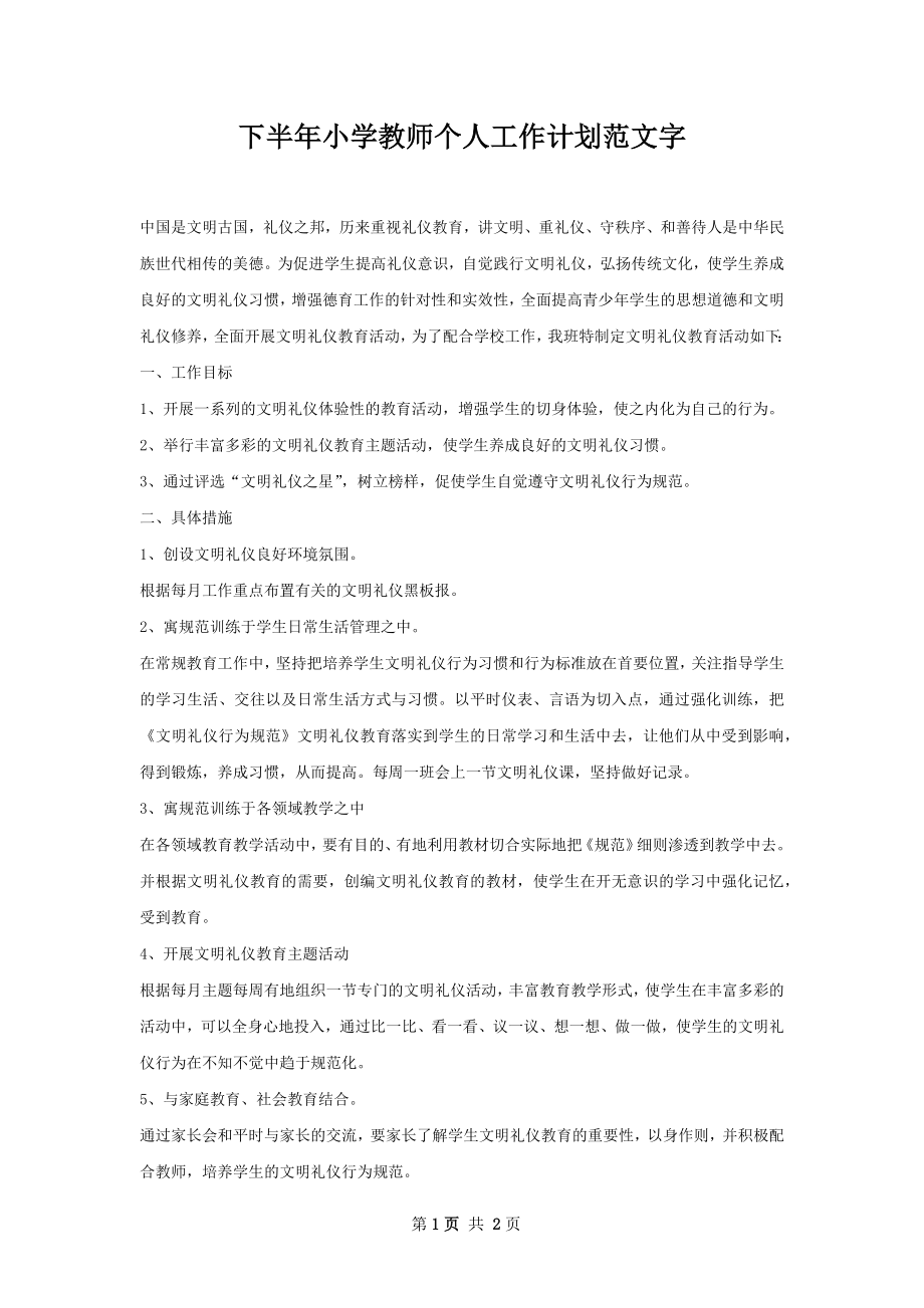 下半年小学教师个人工作计划范文字.docx_第1页