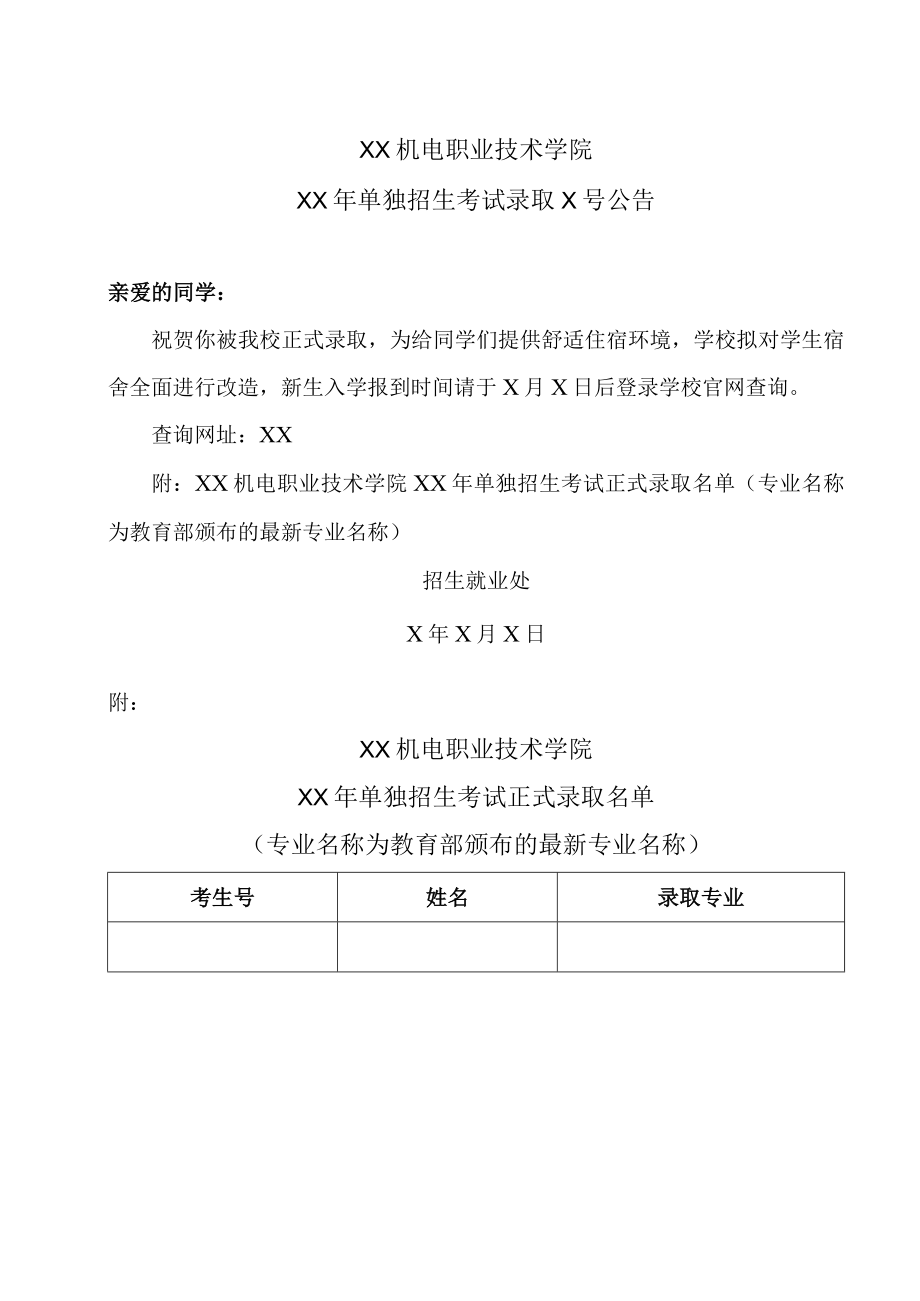 XX机电职业技术学院XX年单独招生考试录取X号公告.docx_第1页