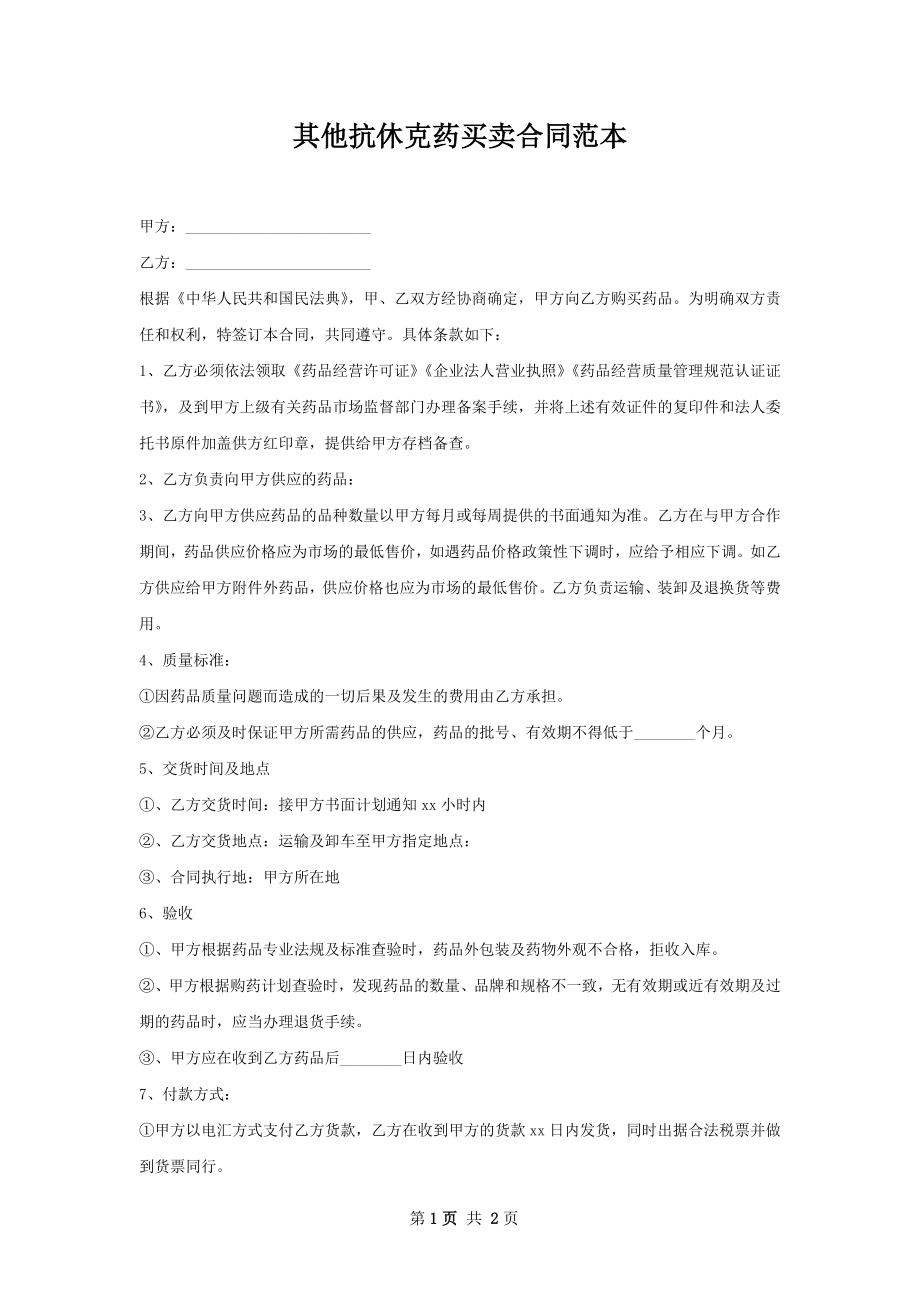 其他抗休克药买卖合同范本.docx_第1页