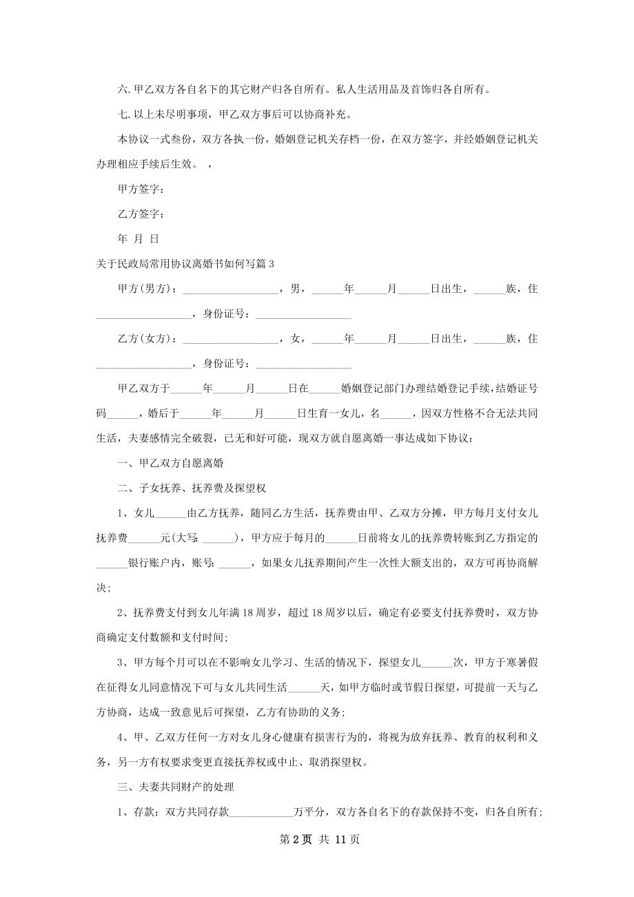 关于民政局常用协议离婚书如何写（10篇标准版）.docx_第2页