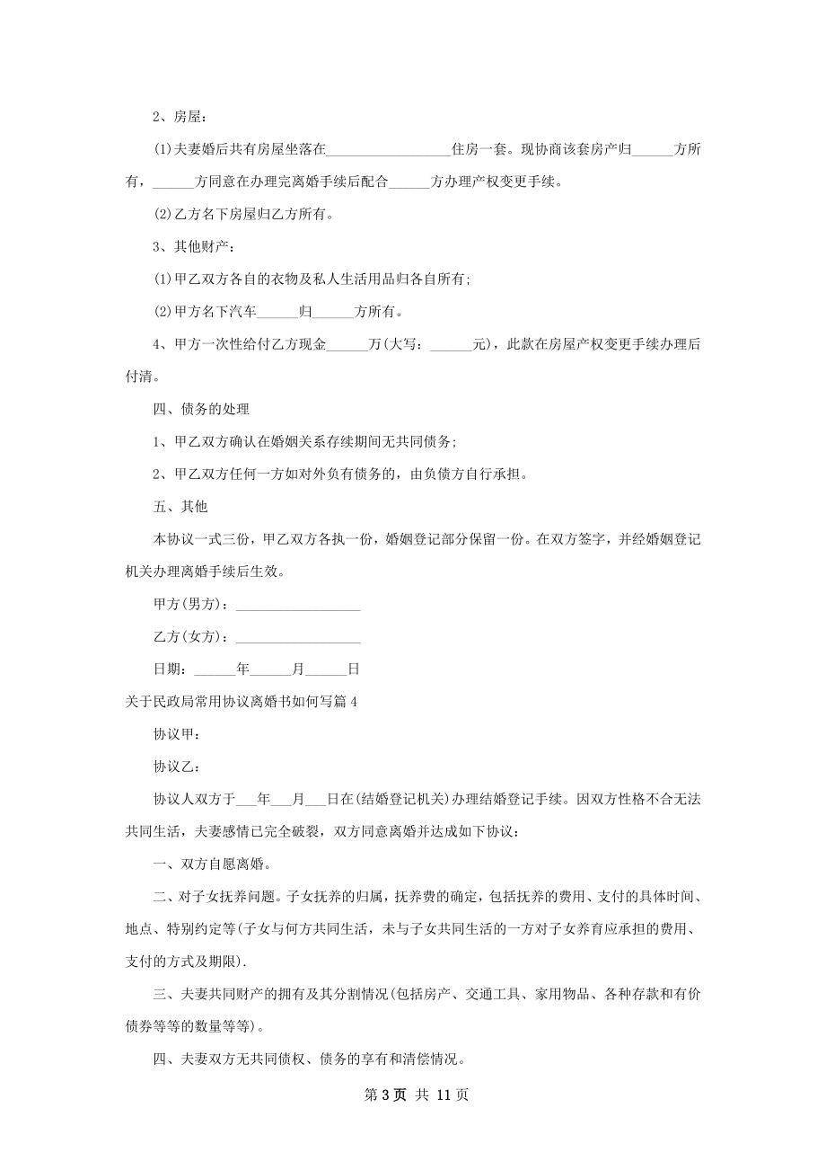 关于民政局常用协议离婚书如何写（10篇标准版）.docx_第3页