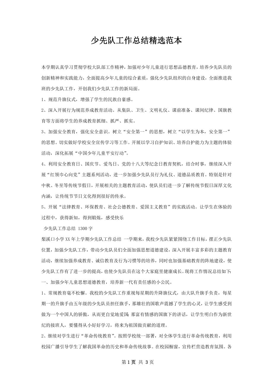 少先队工作总结精选范本.docx_第1页