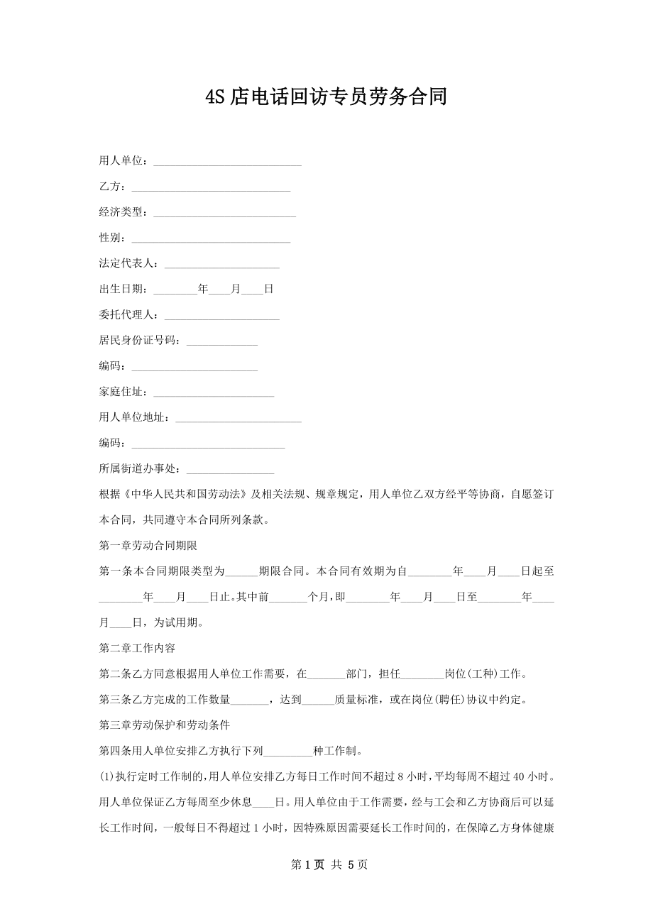 4S店电话回访专员劳务合同.docx_第1页