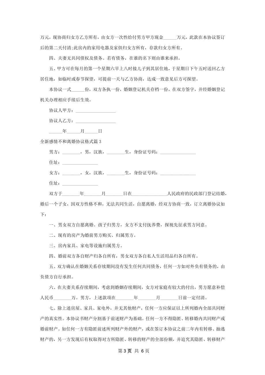 全新感情不和离婚协议格式（通用5篇）.docx_第3页