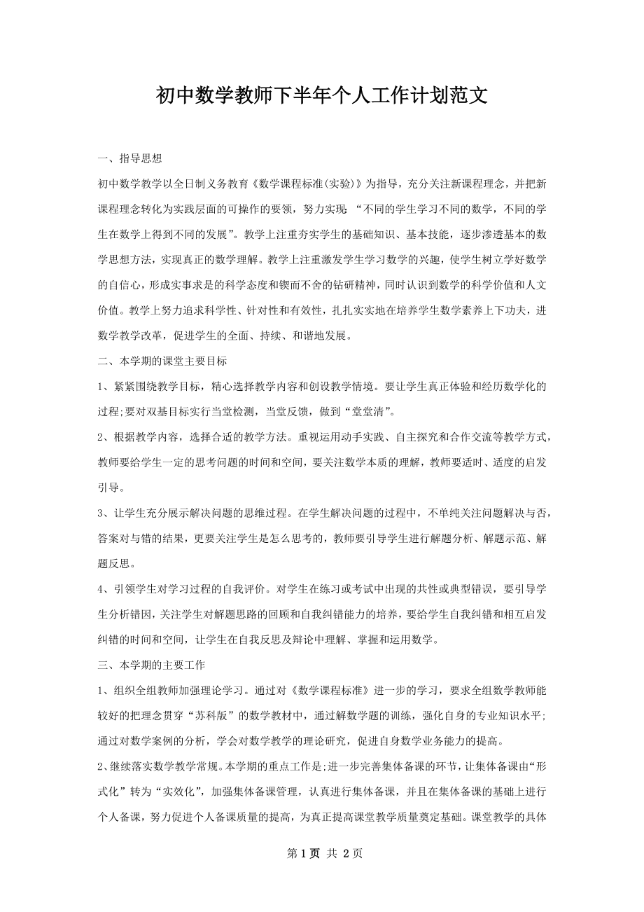 初中数学教师下半年个人工作计划范文.docx_第1页