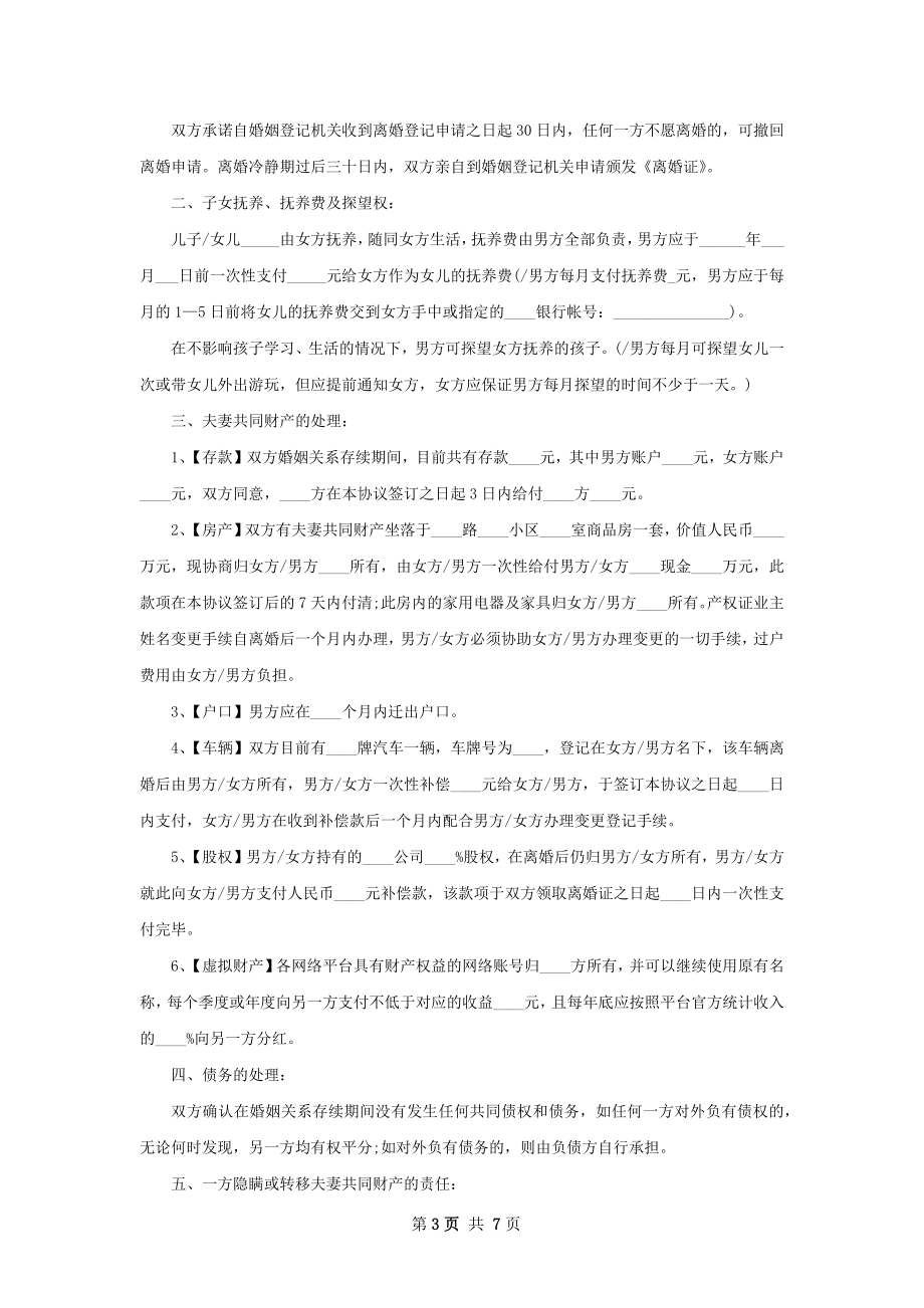 夫妻双方自愿离婚协议书5篇.docx_第3页