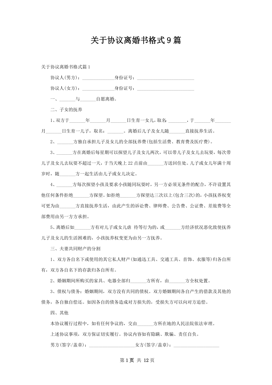 关于协议离婚书格式9篇.docx_第1页