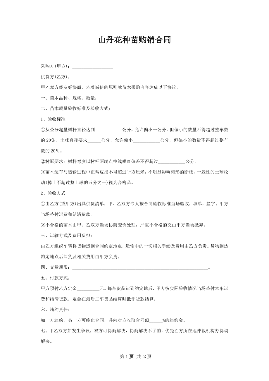 山丹花种苗购销合同.docx_第1页