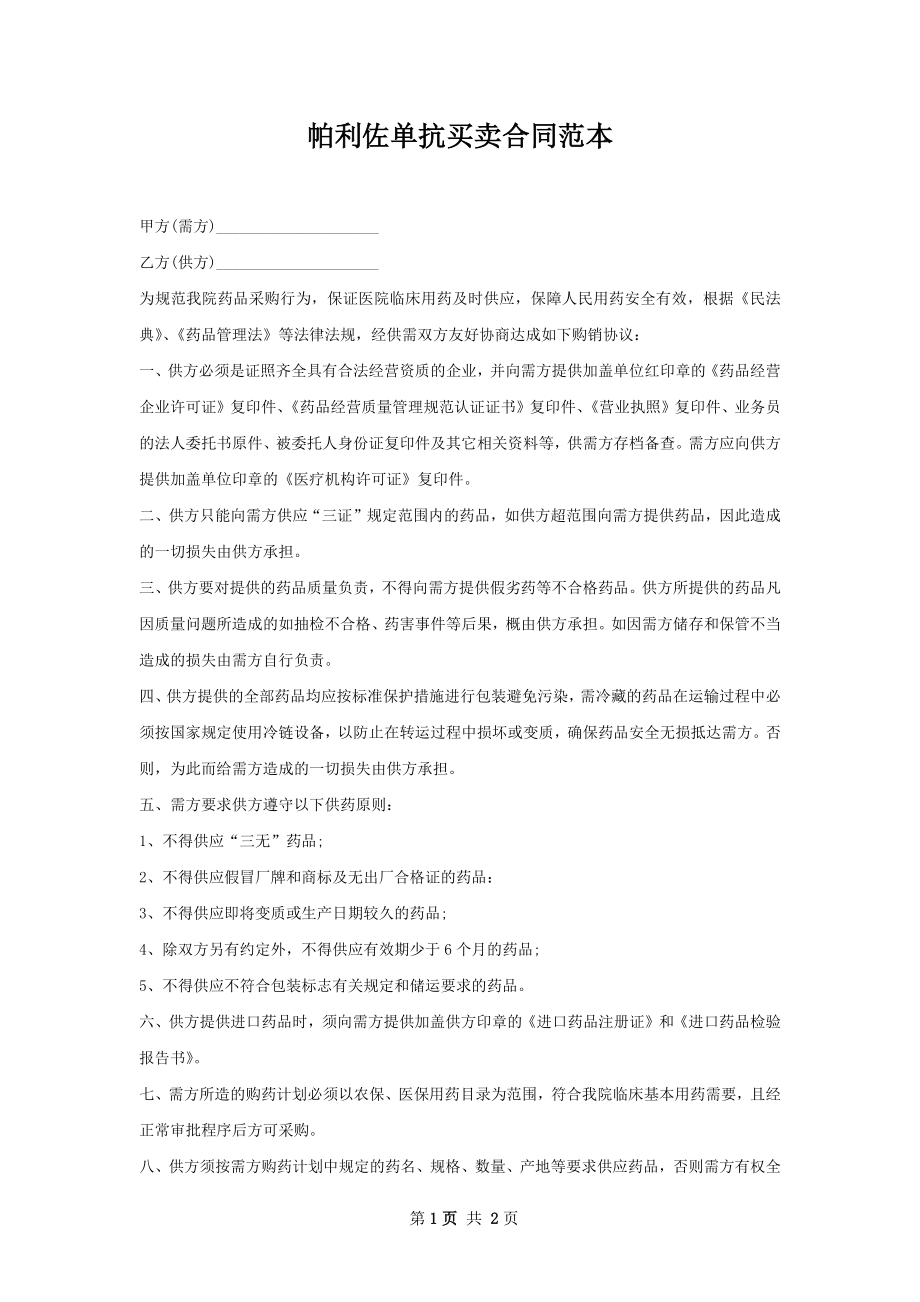 帕利佐单抗买卖合同范本.docx_第1页