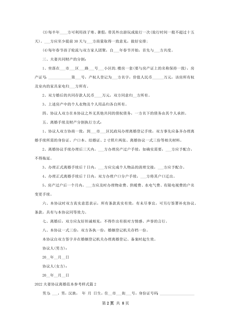 夫妻协议离婚范本参考样式（律师精选6篇）.docx_第2页