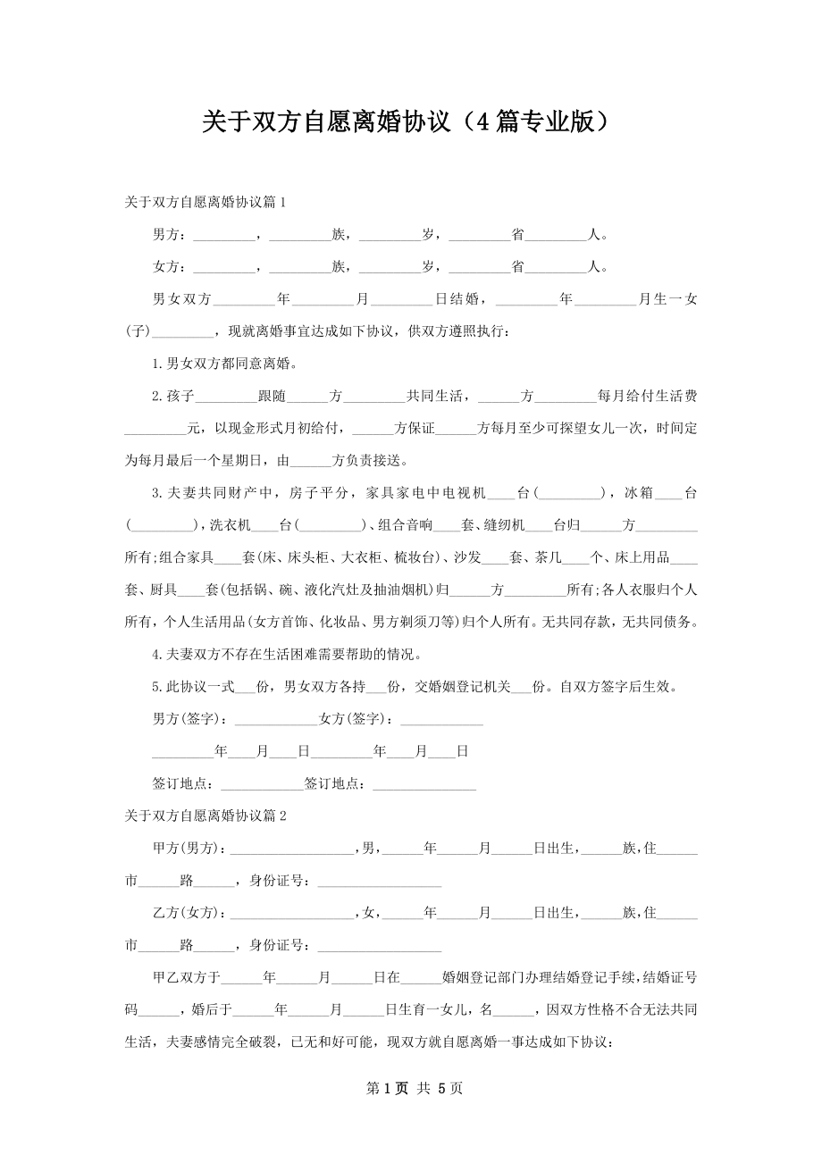 关于双方自愿离婚协议（4篇专业版）.docx_第1页