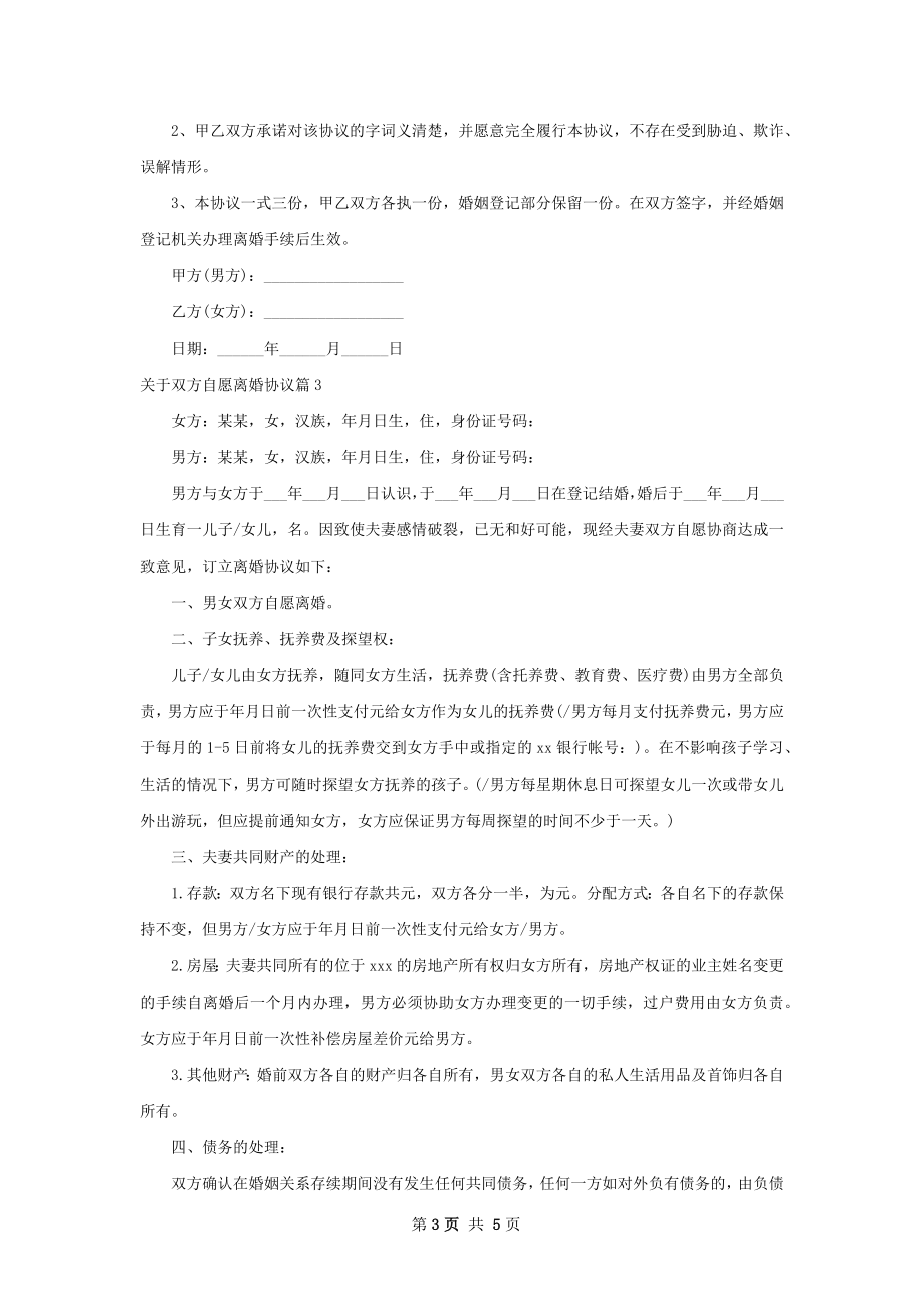 关于双方自愿离婚协议（4篇专业版）.docx_第3页