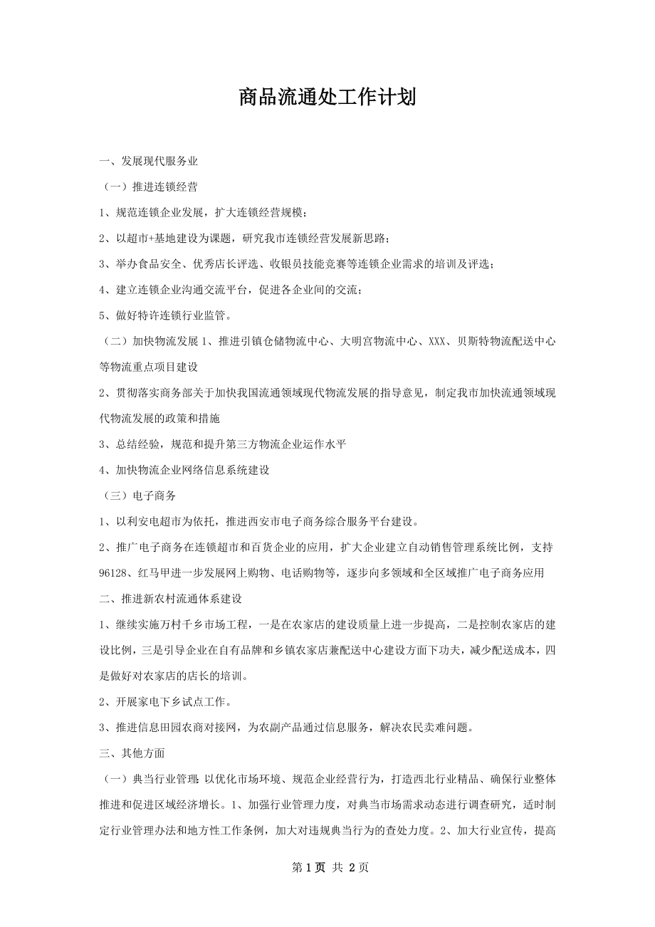 商品流通处工作计划.docx_第1页