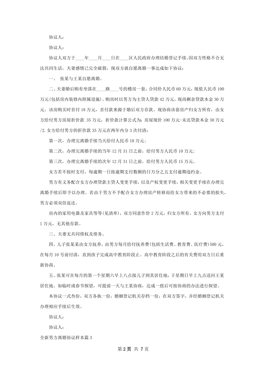 全新男方离婚协议样本（律师精选7篇）.docx_第2页