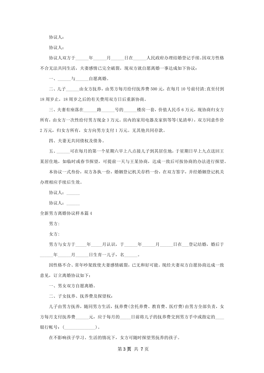 全新男方离婚协议样本（律师精选7篇）.docx_第3页