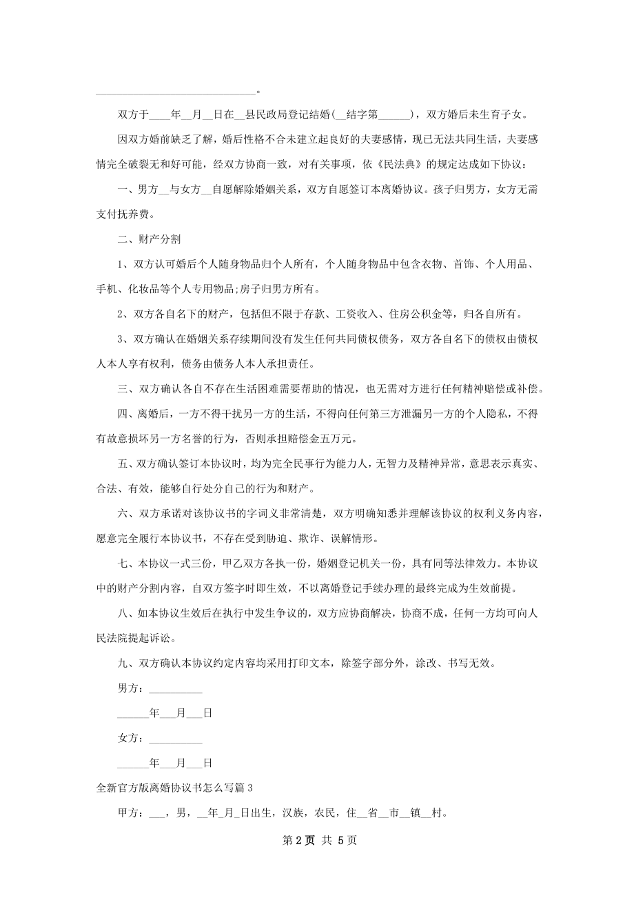 全新官方版离婚协议书怎么写（精选5篇）.docx_第2页