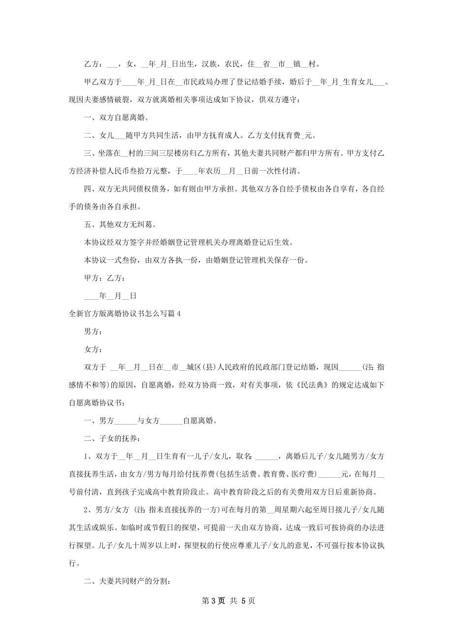 全新官方版离婚协议书怎么写（精选5篇）.docx_第3页