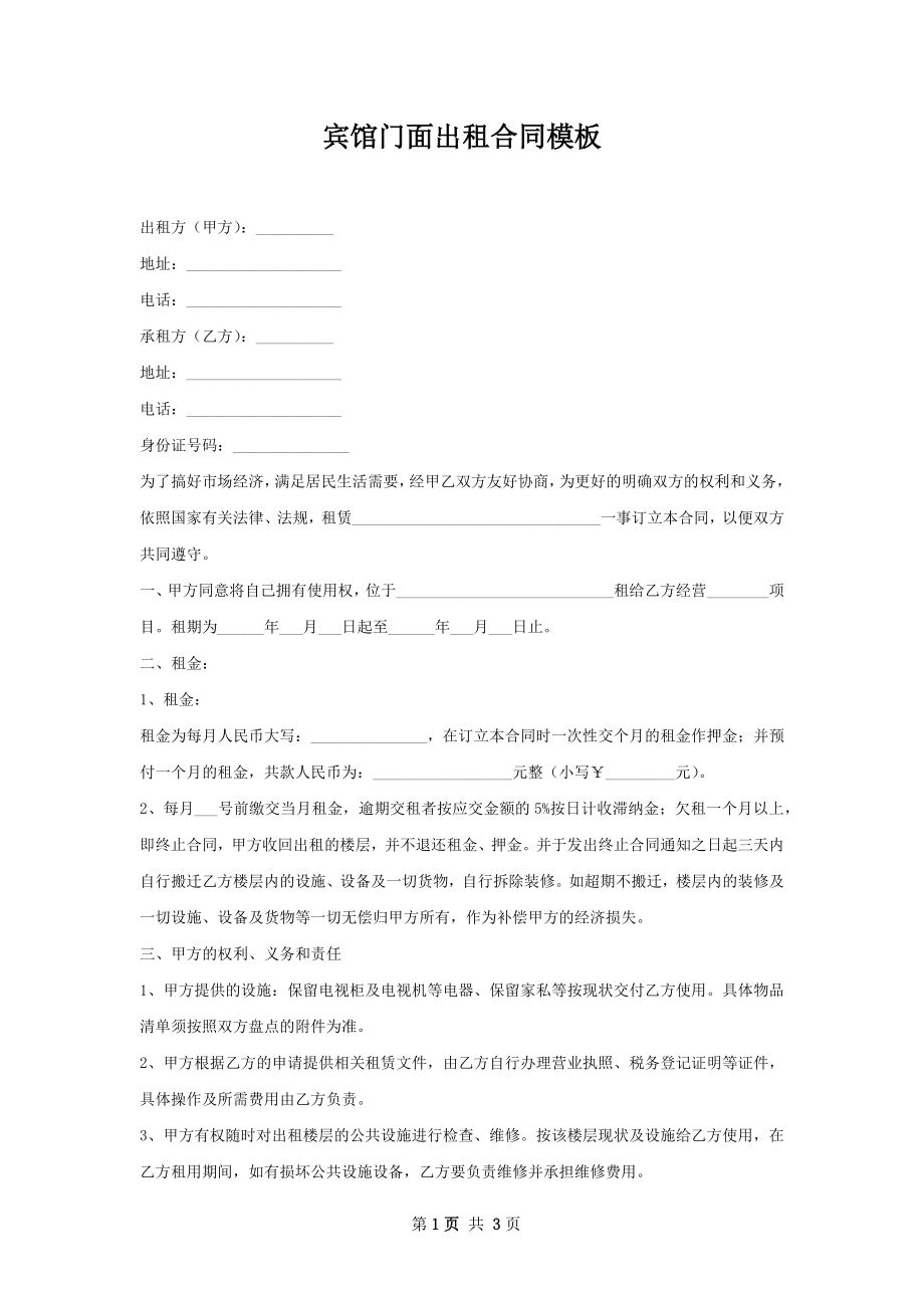 宾馆门面出租合同模板.docx_第1页