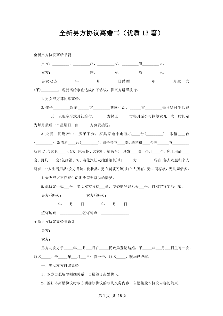 全新男方协议离婚书（优质13篇）.docx_第1页