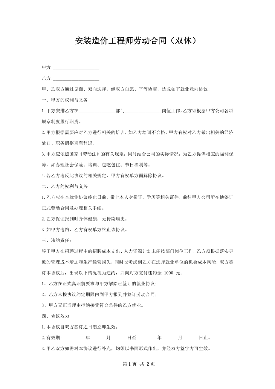 安装造价工程师劳动合同（双休）.docx