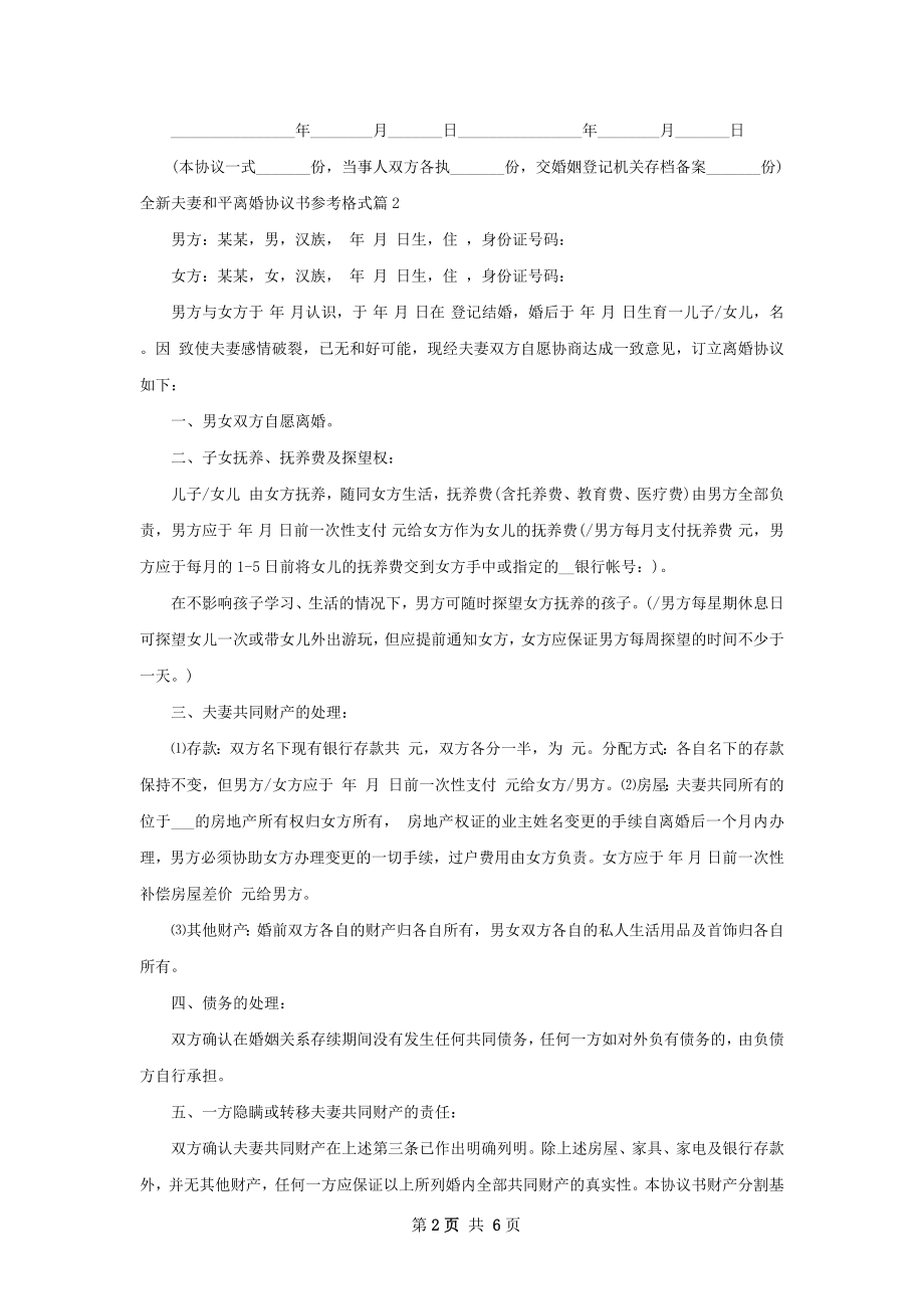 全新夫妻和平离婚协议书参考格式（甄选5篇）.docx_第2页