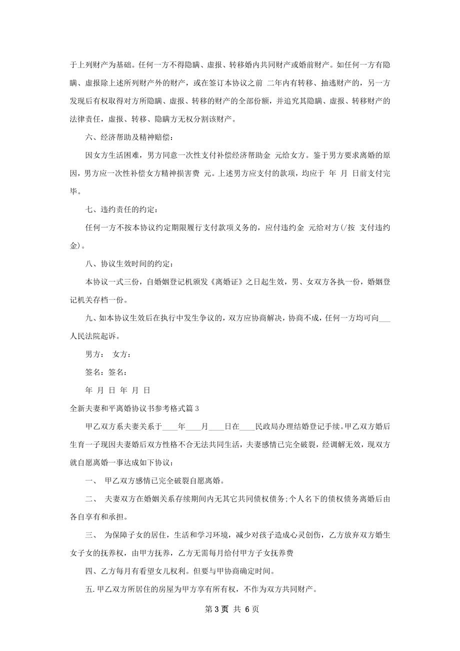 全新夫妻和平离婚协议书参考格式（甄选5篇）.docx_第3页