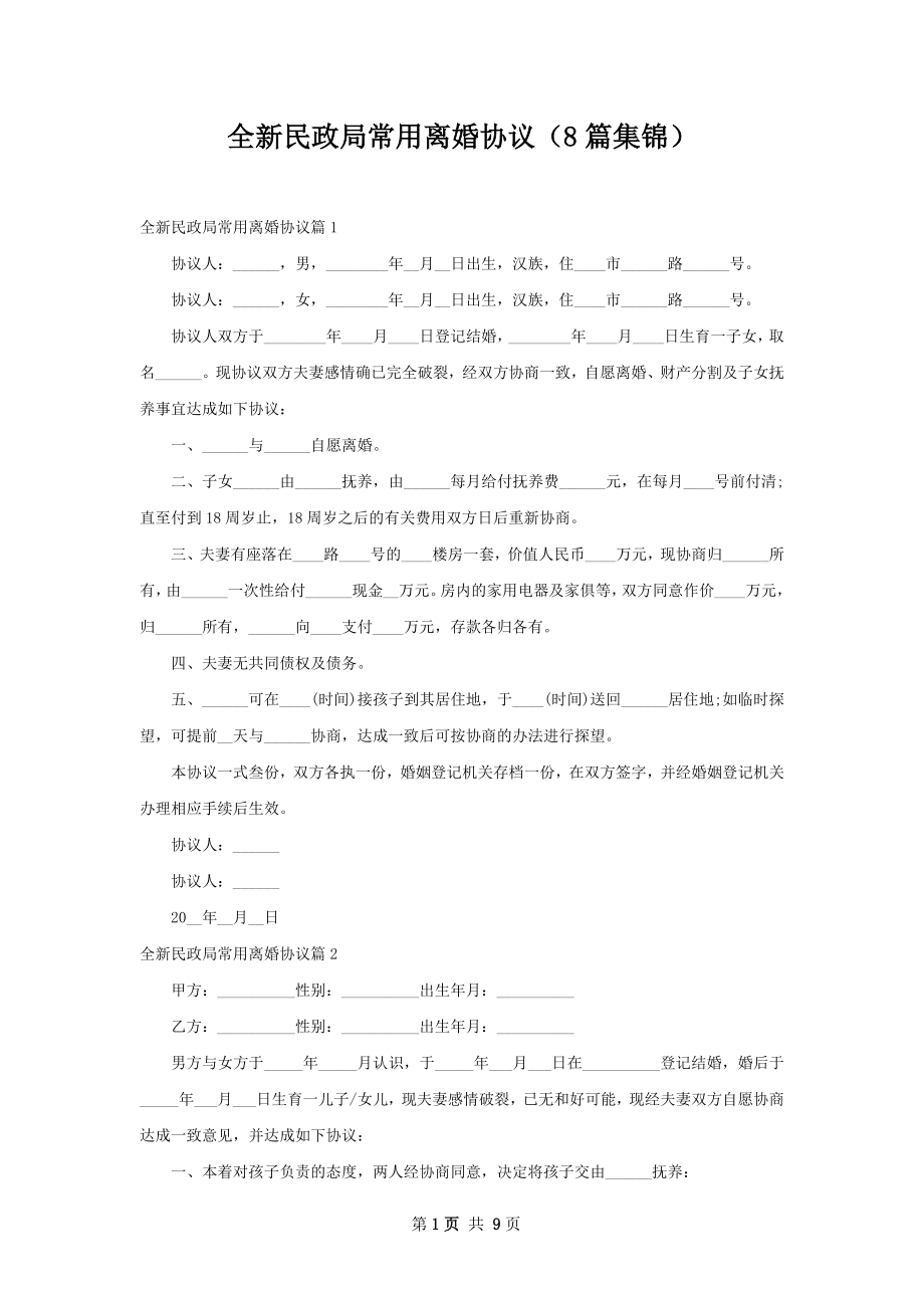 全新民政局常用离婚协议（8篇集锦）.docx_第1页